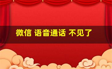 微信 语音通话 不见了